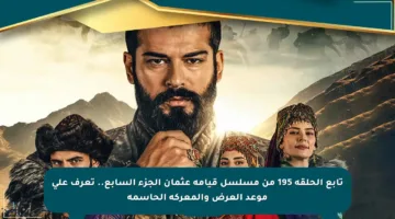 تابع الحلقة 195 من مسلسل قيامة عثمان الجزء السابع.. تعرف على موعد العرض والمعركة الحاسمة